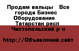 Продам вальцы - Все города Бизнес » Оборудование   . Татарстан респ.,Чистопольский р-н